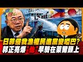 日菲侵我漁權民進黨變啞巴?郭正亮爆"他"早騎在萊爾頭上【#大新聞大爆卦】精華版3 @大新聞大爆卦HotNewsTalk