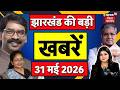 Top News : झारखंड की बड़ी खबरें | CM Hemant | PM Modi | Rajyasabha Chunav 2026 | Weather | JMM | BJP