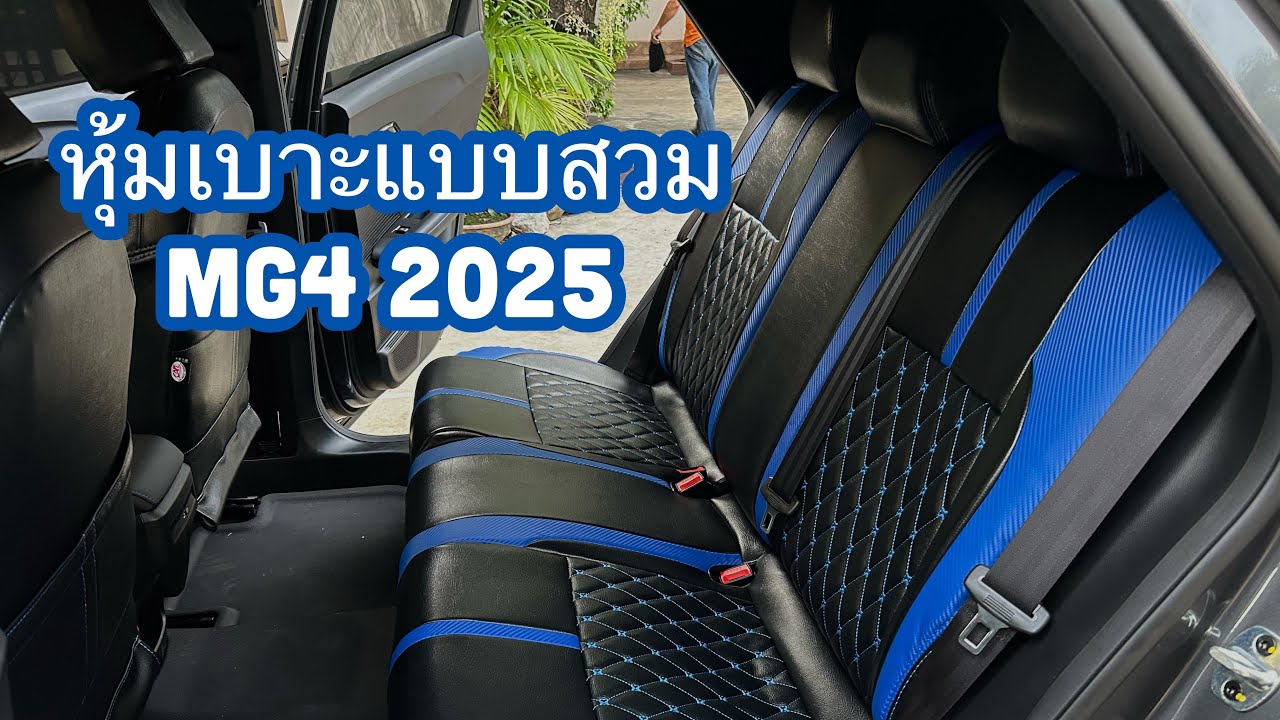 หุ้มเบาะแบบสวมทับ ตัดงงานตรงรุ่น MG4 🆔☎️0917099960 โดย คาร์ไบรท์ โปรดักส์