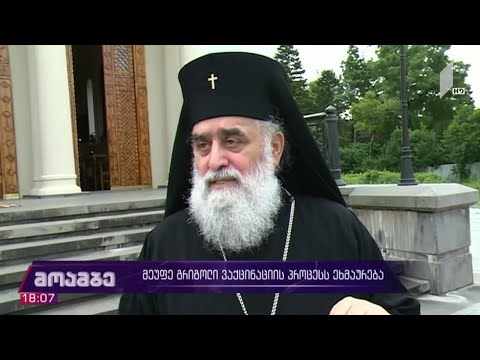 მეუფე გრიგოლი ვაქცინაციის პროცესს ეხმაურება