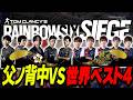 父ノ背中として世界ベスト4に挑み爆笑するけんき【TGS2026レジェンドマッチ/レインボーシックスシージ】
