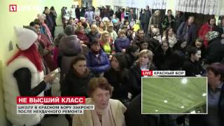 Школу в Красном Бору закроют после неудачного ремонта Школу в Красном Бору закроют после неудачного ремонта
