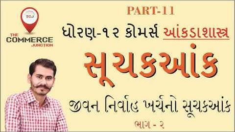 SUCHAK ANK | PART 11 | STD12 GSEB | STATISTICS