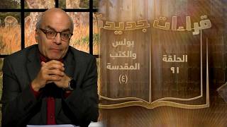 برنامج قراءات جديدة - حلقة 91 - بولس الرسول والكتب المقدسة (4) screenshot 2