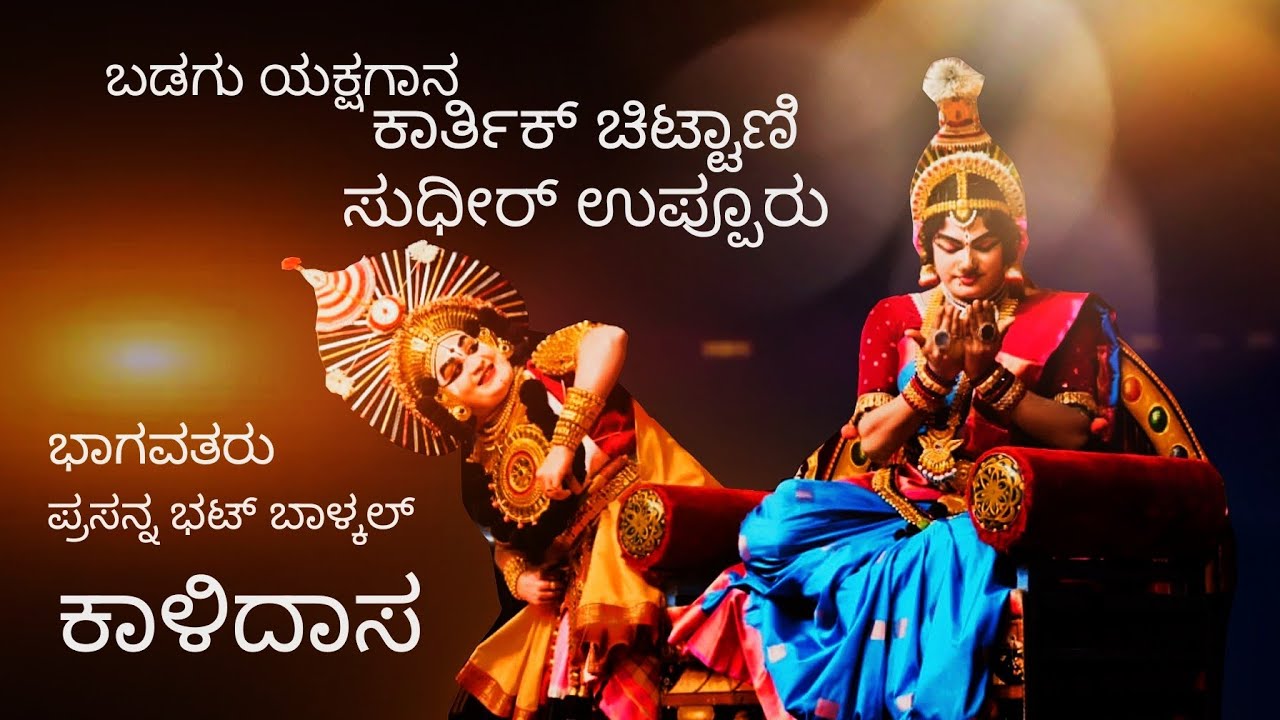 Kalidasa||Karthik Chittani - Uppoor - Kasarakod-3#yakshagana Badagu#Kalidasa#varnaviews