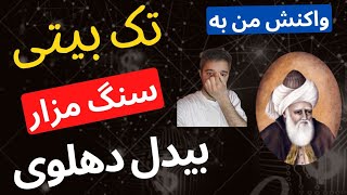 سنگ مزار شاعرها: بیدل دهلوی این بیت شعر رو واسه سنگ قبرش انتخاب کرده! واکنش من به این شعر بیدل