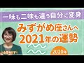 水瓶座の運勢◆2021年◆2020年12月木星土星が水瓶座へグレートコンジャンクション◆意識すれば一味も二味も違う自分に変身できる1年に◆ハッピー占い山田ありす