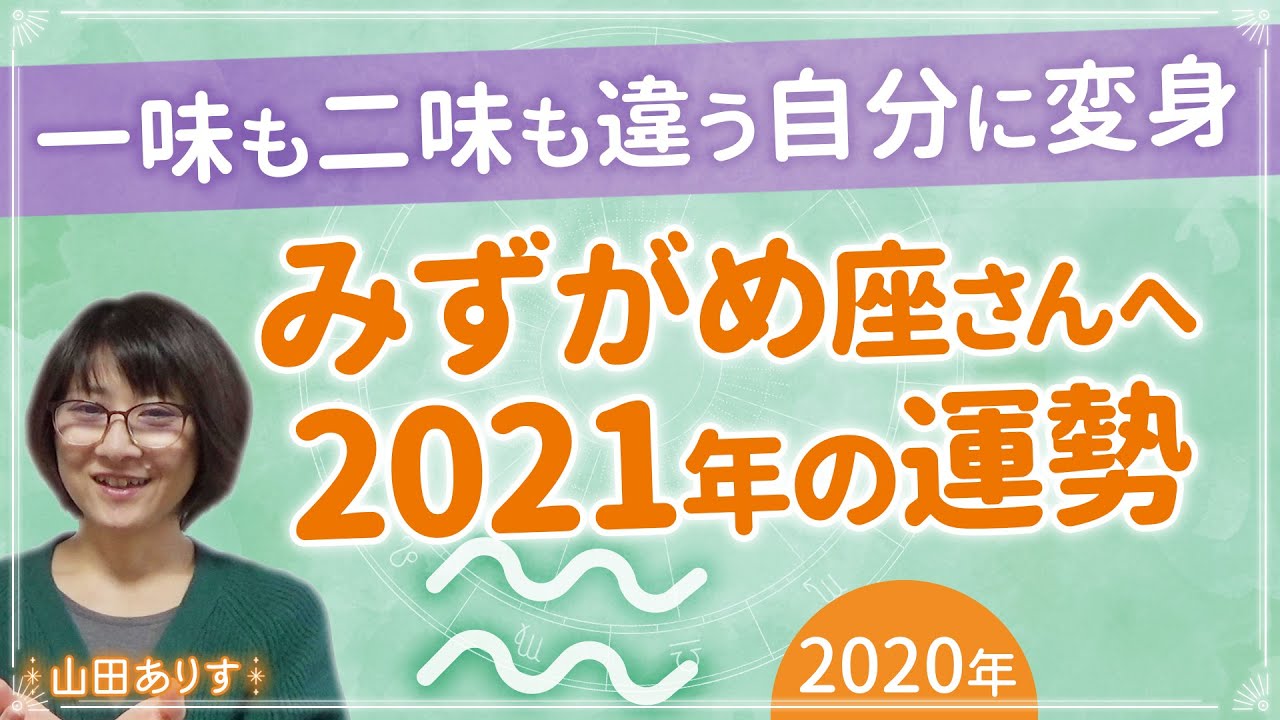 占星術 ブログ 水瓶座の21年の運勢は長年モヤモヤしていた問題が解決するかも Youtube動画あり 占星術 ブログ 水瓶座の21年の運勢は長年モヤモヤしていた問題が解決するかも Youtube動画あり