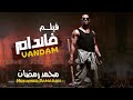 فيلم الكبار فاندام بطوله النجم محمد رمضان 