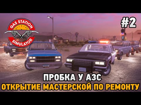 Видео: Gas Station Simulator #2 Пробка у АЗС, Открытие мастерской по ремонту