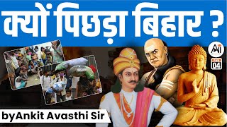 क्यों पिछड़ा बिहार ? | by Ankit Avasthi Sir