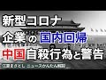 【新型コロナ】日米企業の国内回帰。中国は自殺行為と警告。庚子年は中国にとって大事件がおきる年。緊急事態宣言、都市封鎖、ロックダウン、緊急経済対策、失業、倒産、雇用（江夏まさとしニュースかんたん解説）