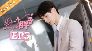 【ENG SUB】《身为一个胖子》第5集 戚砚笛比赛获得冠军 Love The Way You Are EP5【芒果TV青春剧场】