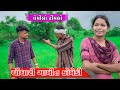 Gamit chaudhari comedy  vemilo timlo chaudhari comedy  gj 26 ni dhamal adivasi