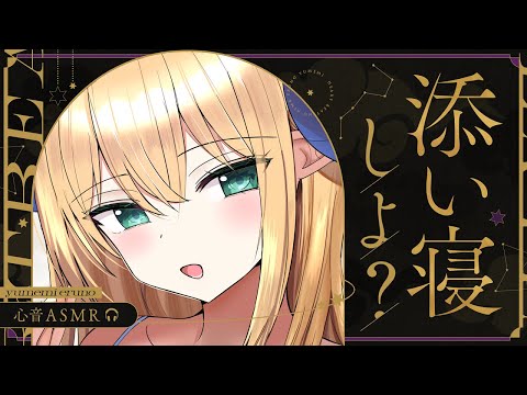 【睡眠導入/3Dio】本当の添い寝体験しませんか？♡たっぷり6時間♡心音と寝息ASMR【Heart Beats/Breathing/stomach noises/Vtuber】