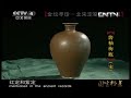 国宝档案  《国宝档案》 20130515 金坛寻珍——北宋定窑酱秞梅瓶