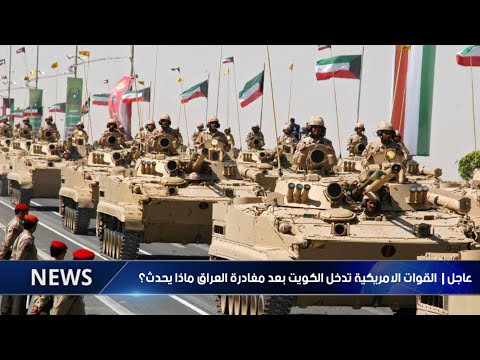 عاجل القوات الامريكية تدخل الكويت بعد مغادرة العراق ماذا يحدث