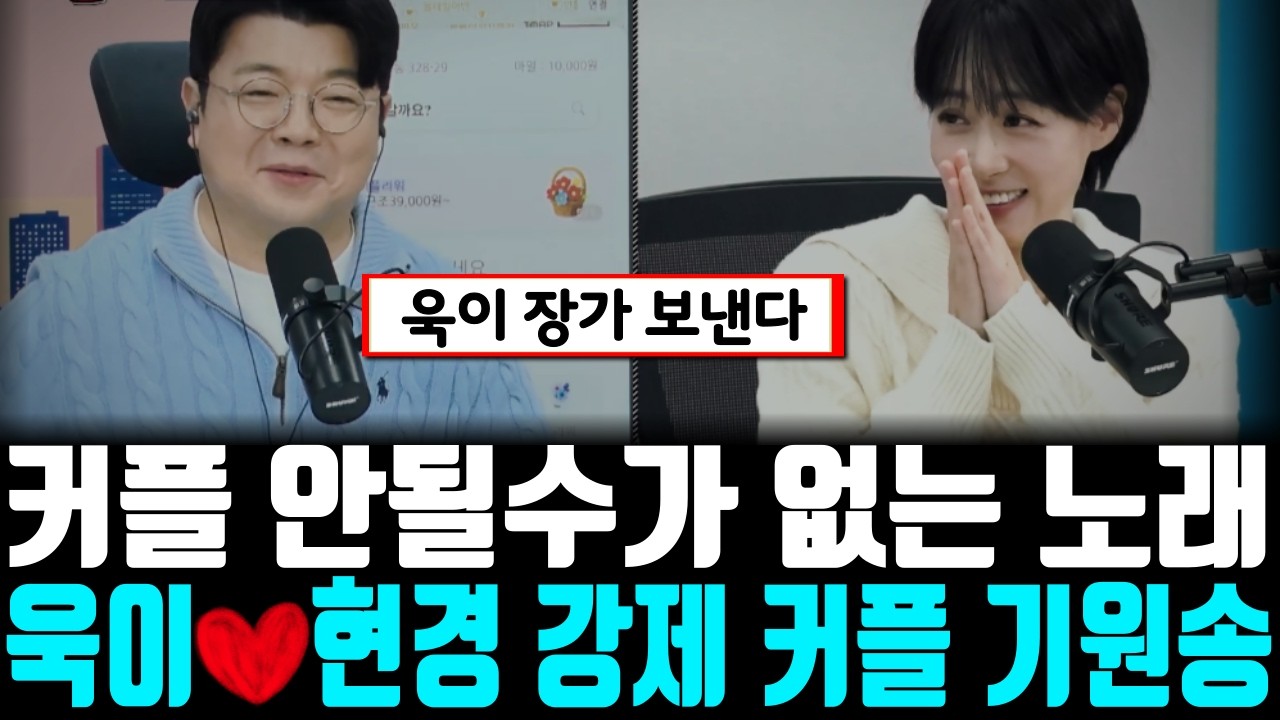 [Full] 커플이 안될수가 없는 노래, 욱이 현경 강제 커플 기원송