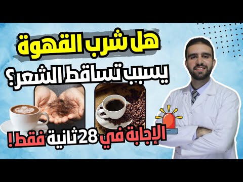هل شرب القهوة يسبب تساقط الشعر الإجابة في 28 ثانية فقط