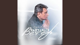 Разгулялся ветер