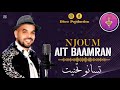 Noujoum Ait Baamran نجوم أيت بعمران واتسانو تحنيت Noujoum Ait Baamran نجوم أيت بعمران واتسانو تحنيت