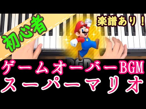 スーパーマリオ ゲームオーバーの曲 楽譜あり すぐに弾ける 音符知らない人も簡単 ピアノ 初心者向け 独学 かんたんピアノ講座 レッスン 誰でも弾ける Youtube