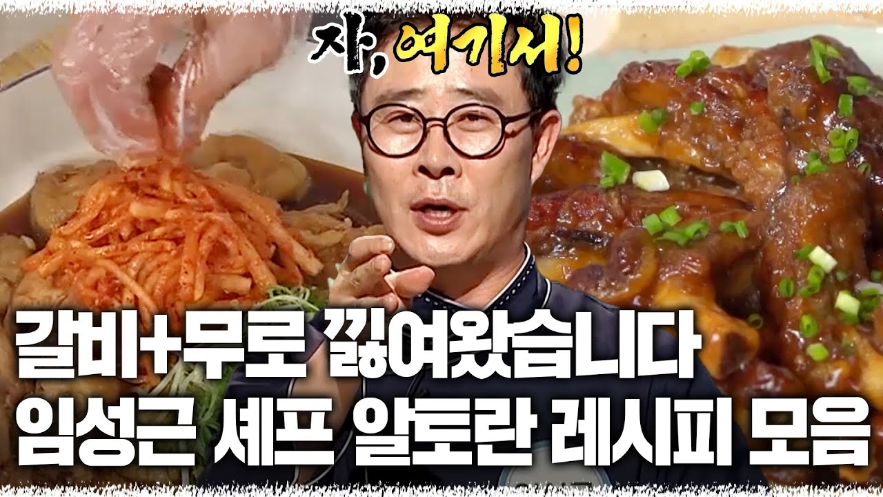 세미파이널 진출시킨 갈비랑 무로 낋여왔습니다🍴 아재맹수 임성근 셰프의 알토란 레시피 모음 [