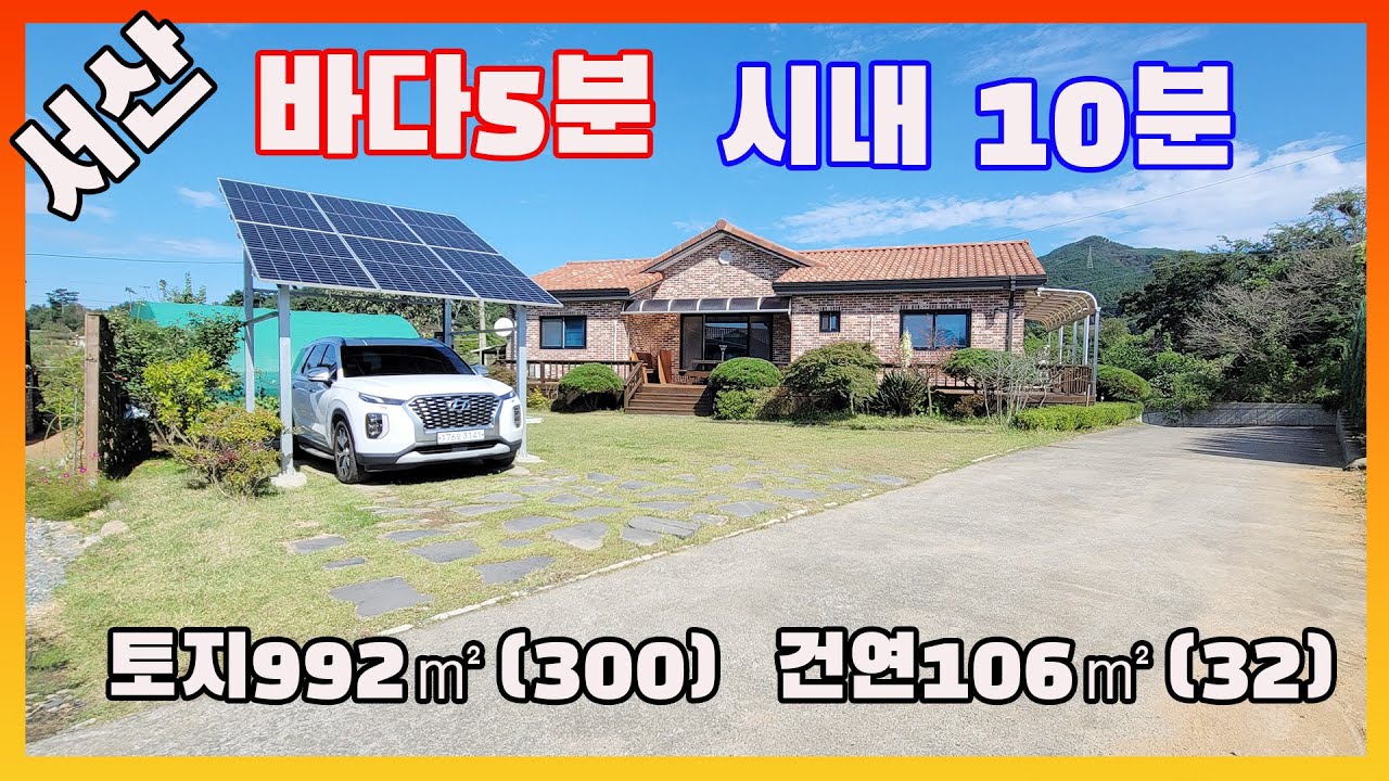 [물건번호3330]충남 서산시 팔봉면  바다5분 시내 10분 