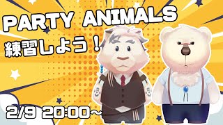 【パーティーアニマルズ】明日のコラボ対決に備えて兄上とこっそり練習しよう！【ケモノVtuber】