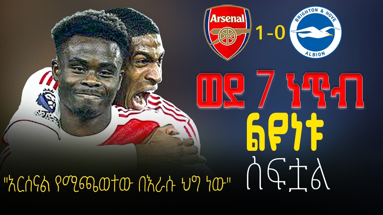 🔴 ወደ 7 ነጥብ ልዩነቱ ሰፍቷል , አርሰናል የሚጫወተው በእራሱ ህግ ነው | አርሰናል 1 ብራይተን 0 | Arsenal vs Brighton | #arsenal 🇪🇹