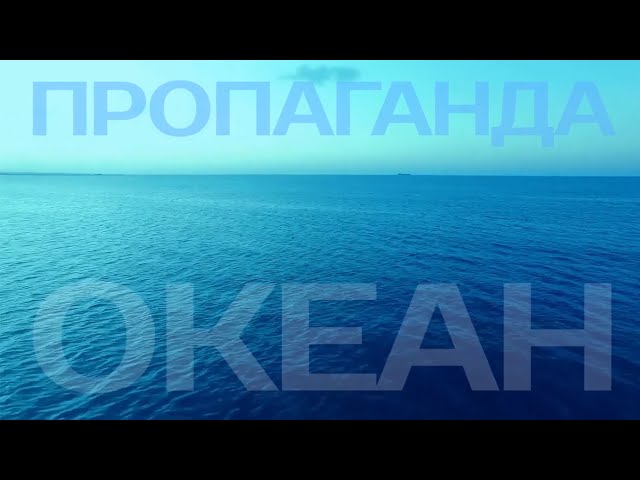 Пропаганда - Океан