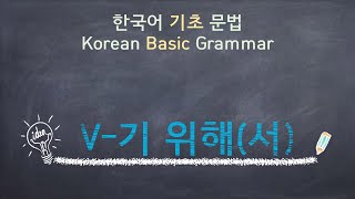 eng)Korean Basic Grammar [V-기 위해(서)] / 한국어 기초 문법 [V-기 위해(서)] / Learning Korean /한국어 배우기