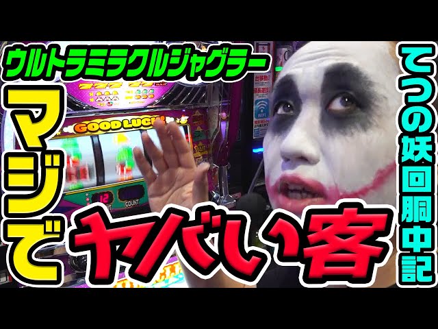 Miracle Juggler and a Seriously Crazy Customer | 1GAME