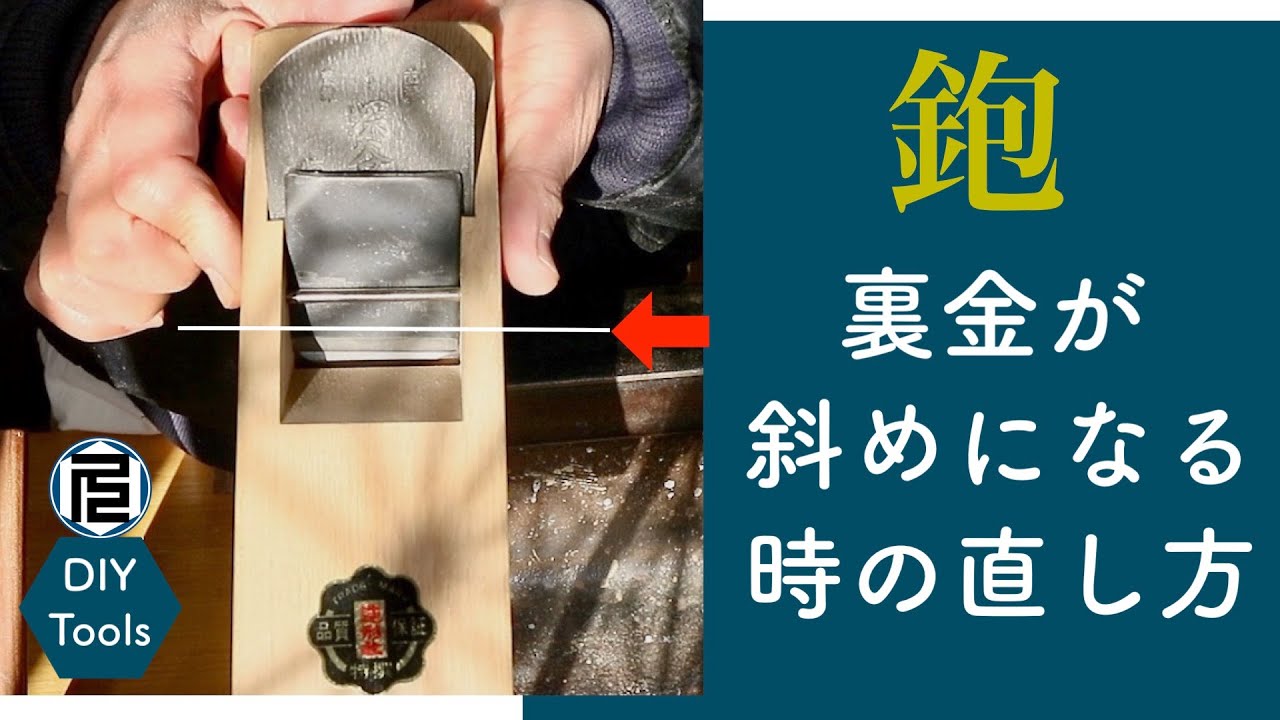 【脱・初心者のための鉋】その８／裏金を仕込む　Chip breaker setting