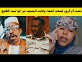 أم قرون كتمها في قيادات الجنجا وكشحت النضيف من جوا بيت الكلاوي شغل فاخر من الأخر