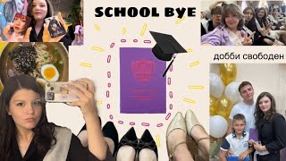 картинка: Выпускной (вручение аттестатов).Vlog school bye,xexe.Очень интересный влог 🥹🫶🏻❤️