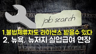 1.불법체류자도 라이센스 받을수 있다.(뉴저지) 2. 뉴욕, 뉴저지 실업급여 연장
