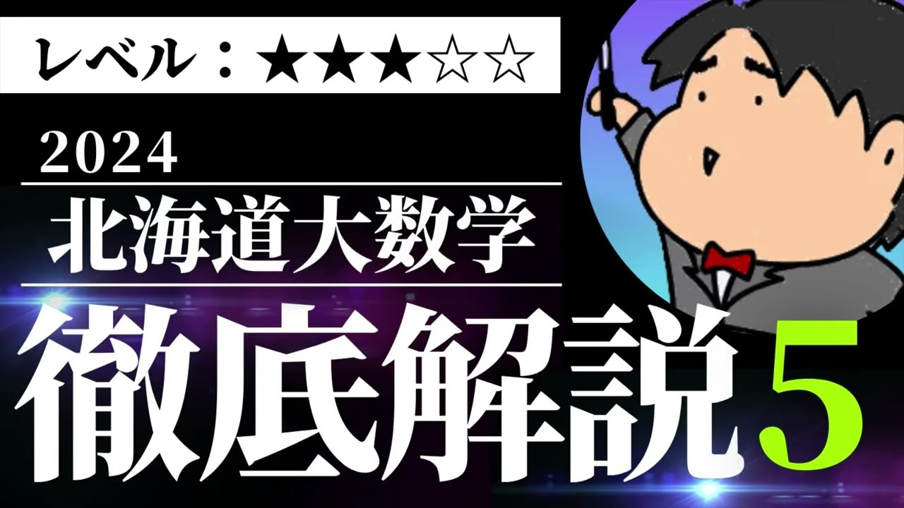 2024 北海道大学 理系5《微分法と積分法》数学入試問題をわかりやすく
