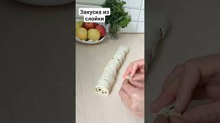 Быстрая и вкусная закуска из слойки #рецепты #вкусно #закуска