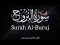 سورة البروج الشيخ عصام حمود تلاوة القرآن الكريم Surah Al Buruj Surahalburuj