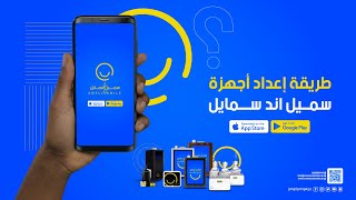 كيفية إعداد أجهزة سميل اند سمايل screenshot 5