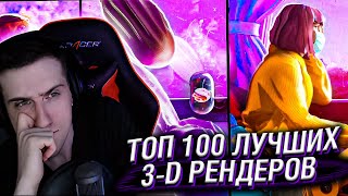 HELLYEAHPLAY СМОТРИТ: ТОП 100 ЛУЧШИХ 3-D РЕНДЕРОВ | БЕСКОНЕЧНОЕ ПУТЕШЕСТВИЕ