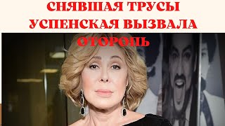 Вокалистка сделала ИНТИМНОЕ признание. Откровенность Любови Успенской оценили НЕ ВСЕ!