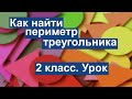 Урок. Как найти периметр треугольника.  Математика 2 класс. #учусьсам