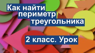 Урок. Как найти периметр треугольника.  Математика 2 класс. #учусьсам