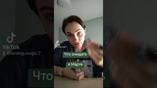 Что вам ожидать в марте