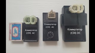 Коммутаторы AC и DC (CDI) на скутеры 2х и 4х тактным двигателем.