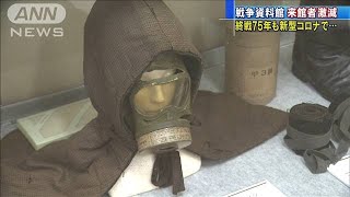 戦争資料館リニューアルも・・・新型コロナで来館者激減(20/08/14)