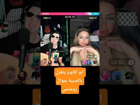 ابو كلثوم صفي النية طالع يتغزل بالصبية بموال رومنسي اطيب طعم بوستك يا ابو شفايف