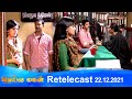 Deivamagal  retelecast  22122021  vani bhojan  krishna